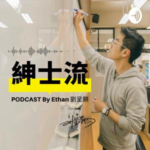 Ethan 紳士流