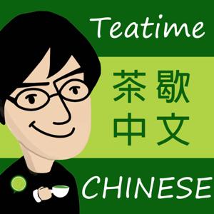 茶歇中文—Teatime Chinese