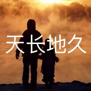 龙应台|天长地久