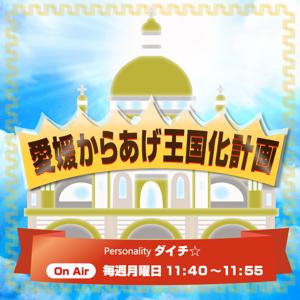 FM愛媛「愛媛からあげ王国化計画」