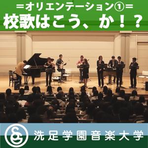 オリエンテーション：「校歌はこう、か!？」 by 洗足学園音楽大学