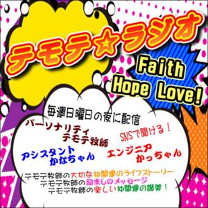 テモテ☆ラジオ