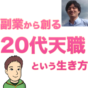 副業から創る【20代天職】という生き方