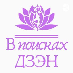 В поисках Дзэн