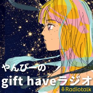 やんぴーの gift have ラジオ