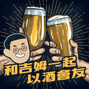 (和吉姆一起) 以酒會友