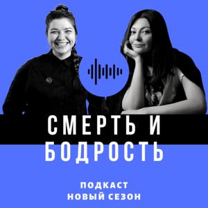 Смерть и бодрость by Maria & Kate