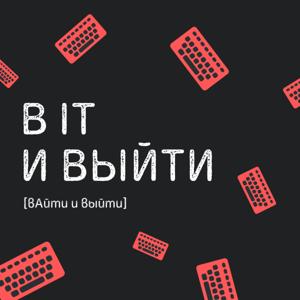 В IT и Выйти