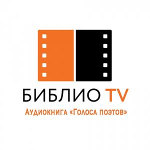 Библио ТВ — Аудиокнига «Голоса поэтов»