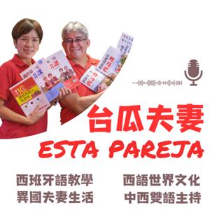 Esta pareja 台瓜夫妻