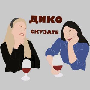 Дико скузате