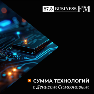 Сумма технологий с Денисом Самсоновым