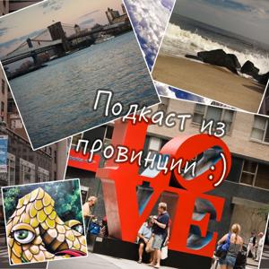 Подкаст из провинции