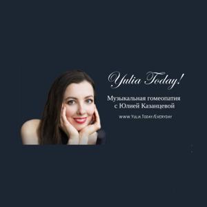 Yulia Today! Музыкальная гомеопатия с Юлией Казанцевой