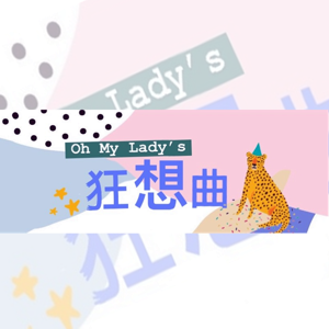 Oh My Lady's 狂想曲