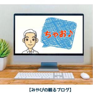 【みやびの聴くブログ】