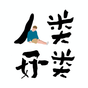 人类好类 I'm Fine