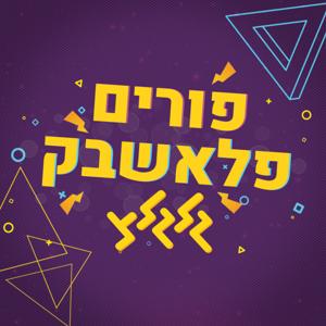 פורים פלאשבק