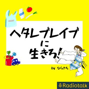 ヘタレブレイブに生きろ!