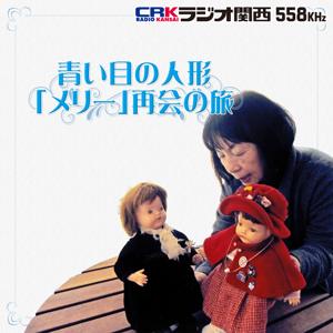 青い目の人形「メリー」再会の旅