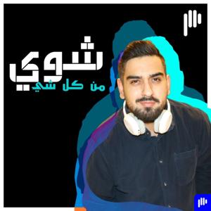 Shway Mn Kel Shi | شوي من كل شي