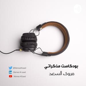 بودكاست مذكراتي