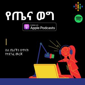 የጤና ወግ 🎙 Yetena Weg ®