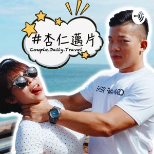 杏仁邁片