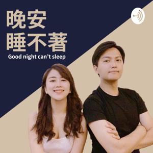 【晚安睡不著】Good Night Can't Sleep by Zack Lee