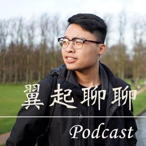 翼起聊聊