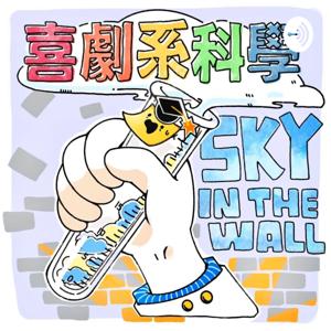 Sky in the wall｜喜劇系科學