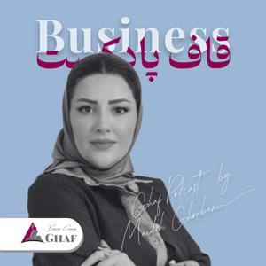 قاف پادکست GhafPodcast - Business