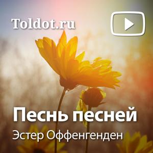 Эстер Оффенгенден  — Песнь песней