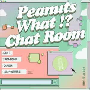 花生什麼聊天室