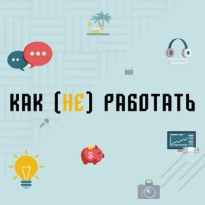 Как (не) работать