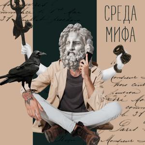 Среда мифа