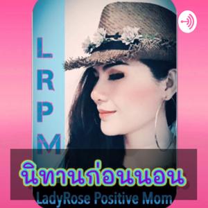 นิทานก่อนนอน By LadyRose Positive Mom by LadyRose