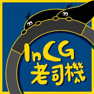 InCG老司機