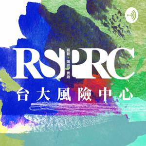 台大風險中心RSPRC