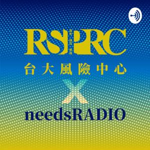 台大風險中心 x needsRADIO觀點會客室