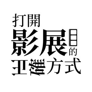 打開影展的正確方式
