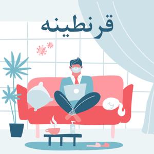 Quarantine | قرنطینه