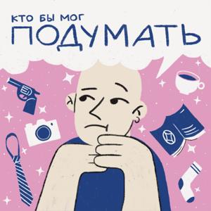 Кто бы мог подумать