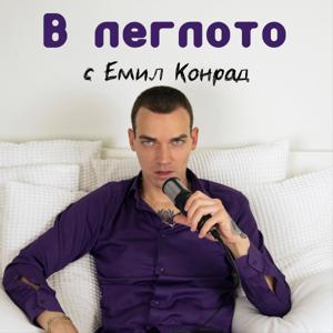 В леглото с Емил Конрад