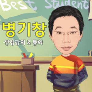 병기창 –성경강의&동화