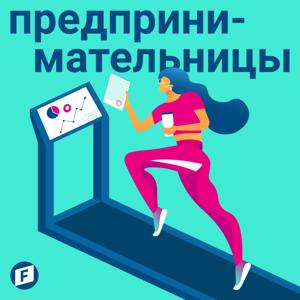 Предпринимательницы