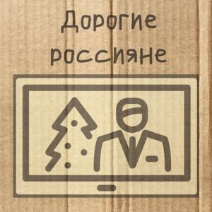 Дорогие россияне