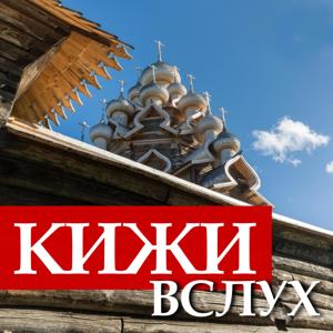 Кижи вслух