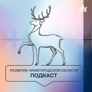 Развитие Нижегородской области