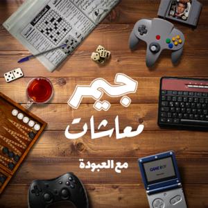 جيمر معاشات | Gamer M3ashat